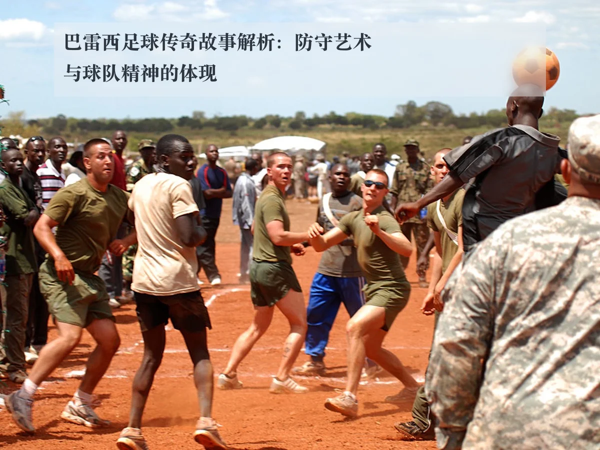 巴雷西足球传奇故事解析:防守艺术与球队精神的体现